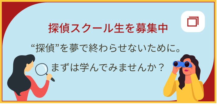 探偵スクール生を募集中“探偵”を夢で終わらせないために。まずは学んでみませんか？